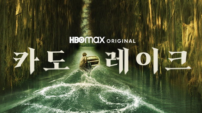 카도 레이크 ©2025 WarnerMedia Direct, LLC. All Rights Reserved. HBO Max™ is used under license.